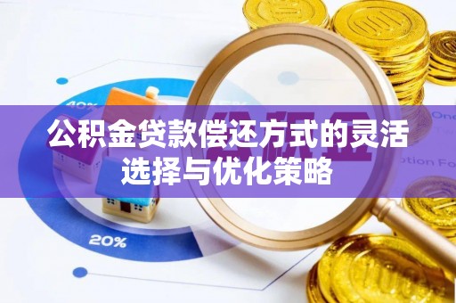 文峰公积金贷款偿还方式的灵活选择与优化策略