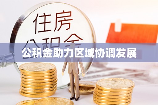 文峰公积金助力区域协调发展