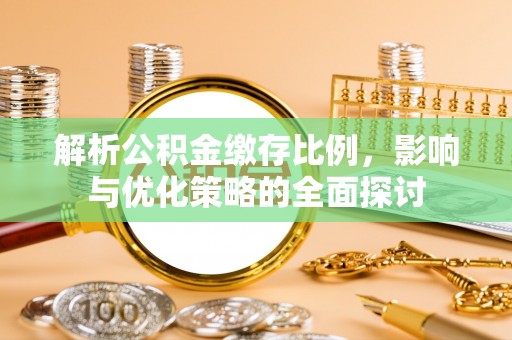 文峰解析公积金缴存比例，影响与优化策略的全面探讨