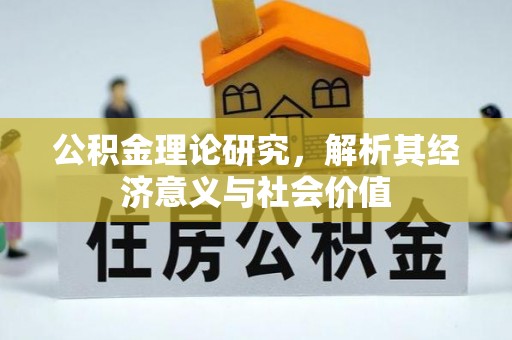 文峰公积金理论研究，解析其经济意义与社会价值