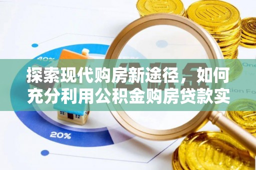 文峰探索现代购房新途径，如何充分利用公积金购房贷款实现置业梦想