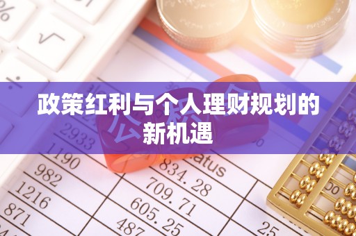 文峰政策红利与个人理财规划的新机遇
