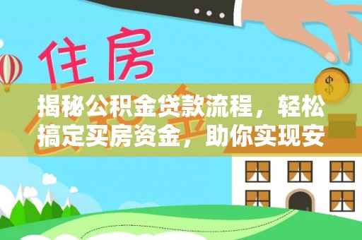 文峰揭秘公积金贷款流程，轻松搞定买房资金，助你实现安居梦想