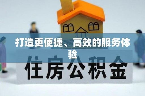 文峰打造更便捷、高效的服务体验