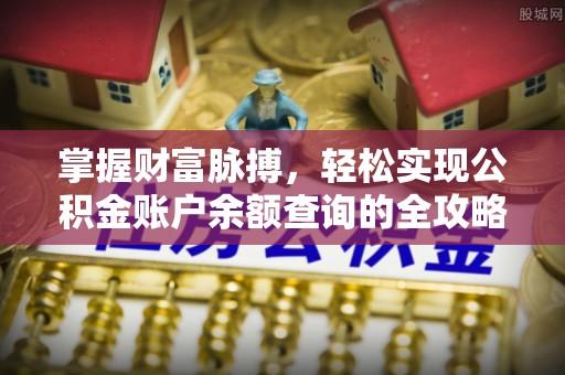文峰掌握财富脉搏，轻松实现公积金账户余额查询的全攻略