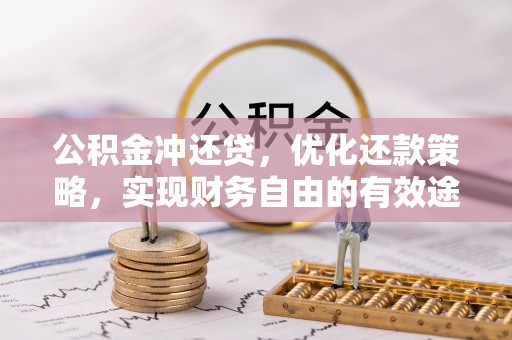 文峰公积金冲还贷，优化还款策略，实现财务自由的有效途径