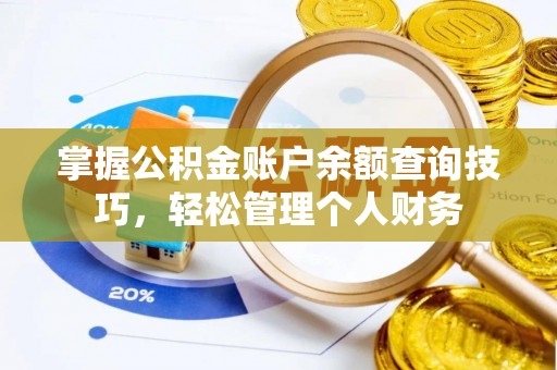 文峰掌握公积金账户余额查询技巧，轻松管理个人财务