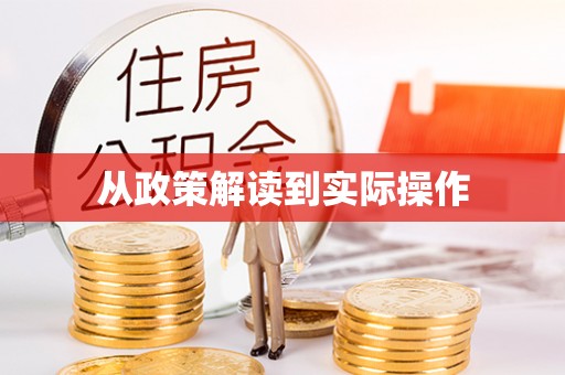 文峰从政策解读到实际操作