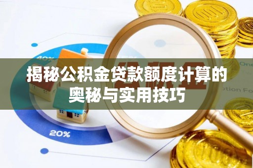 文峰揭秘公积金贷款额度计算的奥秘与实用技巧