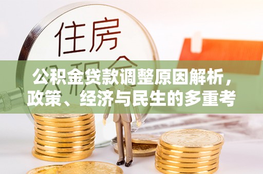 文峰公积金贷款调整原因解析，政策、经济与民生的多重考量
