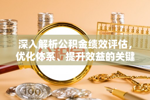 文峰深入解析公积金绩效评估，优化体系、提升效益的关键路径