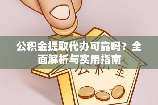 文峰公积金提取代办可靠吗？全面解析与实用指南