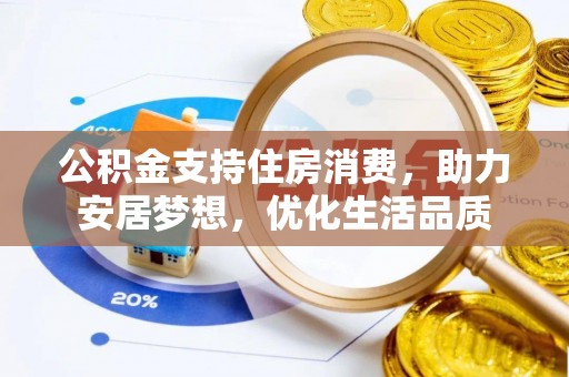 文峰公积金支持住房消费，助力安居梦想，优化生活品质