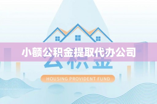 文峰小额公积金提取代办公司