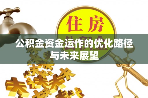文峰公积金资金运作的优化路径与未来展望