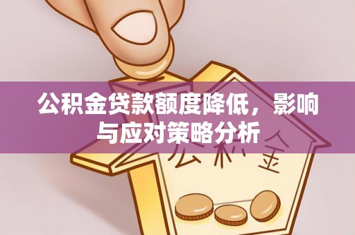 文峰公积金贷款额度降低，影响与应对策略分析