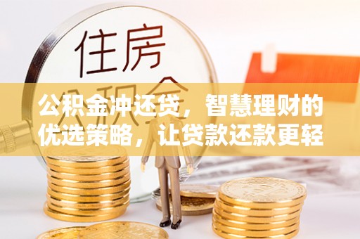 文峰公积金冲还贷，智慧理财的优选策略，让贷款还款更轻松