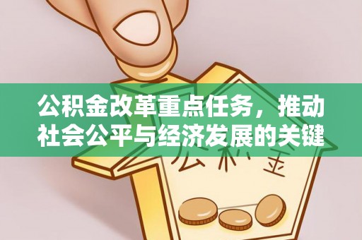 文峰公积金改革重点任务，推动社会公平与经济发展的关键一步