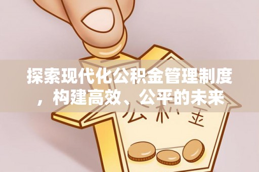 文峰探索现代化公积金管理制度，构建高效、公平的未来