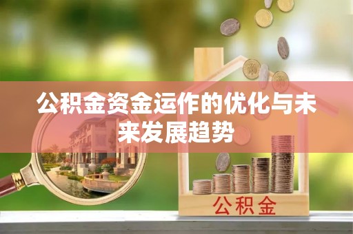 文峰公积金资金运作的优化与未来发展趋势