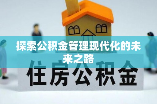 文峰探索公积金管理现代化的未来之路