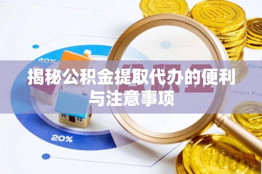 文峰揭秘公积金提取代办的便利与注意事项