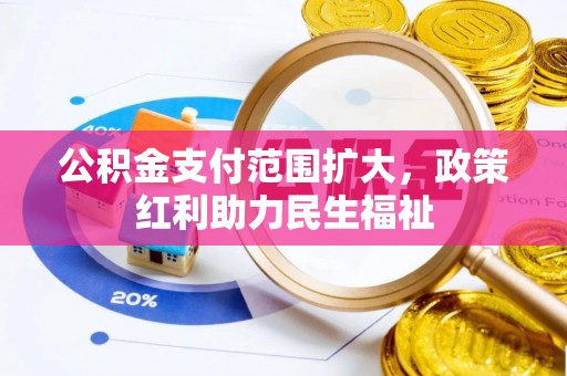 文峰公积金支付范围扩大，政策红利助力民生福祉
