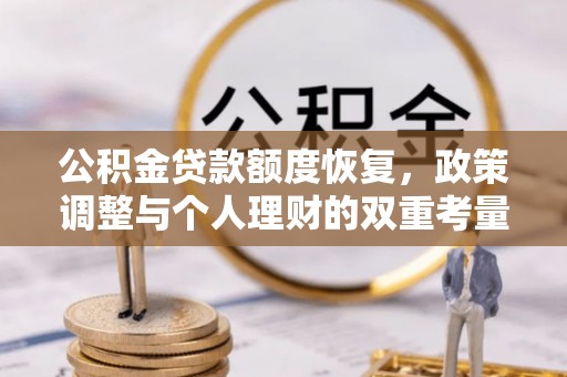 文峰公积金贷款额度恢复，政策调整与个人理财的双重考量