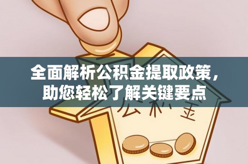 文峰全面解析公积金提取政策，助您轻松了解关键要点