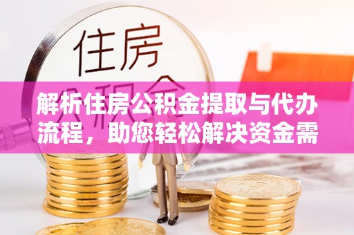 文峰解析住房公积金提取与代办流程，助您轻松解决资金需求