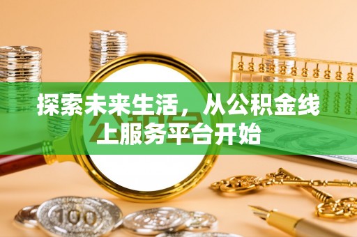 文峰探索未来生活，从公积金线上服务平台开始