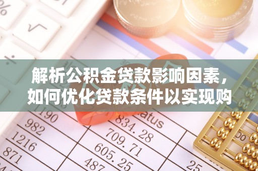 文峰解析公积金贷款影响因素，如何优化贷款条件以实现购房梦想