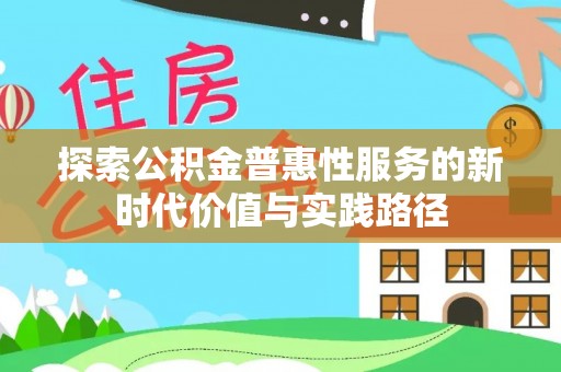 文峰探索公积金普惠性服务的新时代价值与实践路径