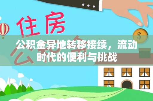 文峰公积金异地转移接续，流动时代的便利与挑战