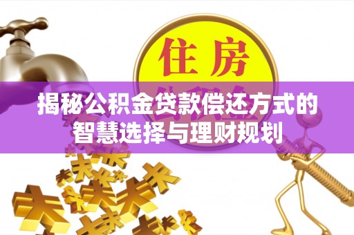 文峰揭秘公积金贷款偿还方式的智慧选择与理财规划