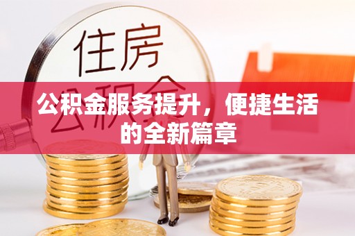 文峰公积金服务提升，便捷生活的全新篇章