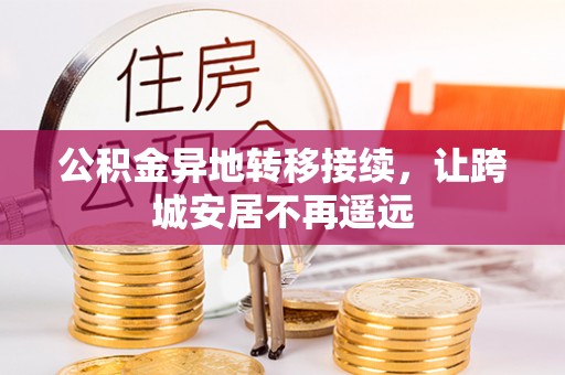 文峰公积金异地转移接续，让跨城安居不再遥远