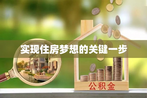 文峰实现住房梦想的关键一步
