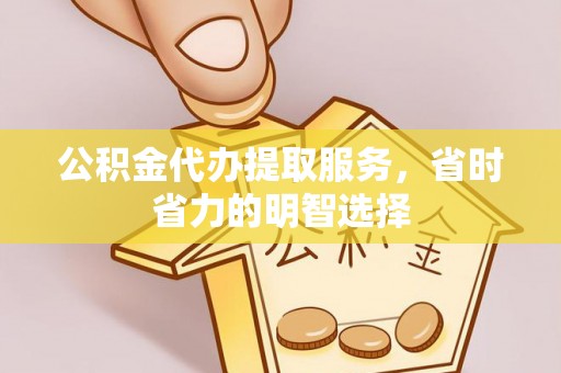 文峰公积金代办提取服务，省时省力的明智选择