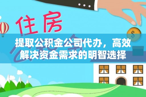 文峰提取公积金公司代办，高效解决资金需求的明智选择