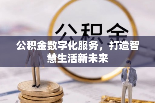 文峰公积金数字化服务，打造智慧生活新未来