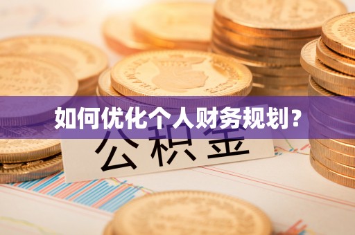 文峰如何优化个人财务规划？