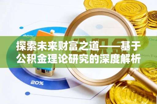文峰探索未来财富之道——基于公积金理论研究的深度解析