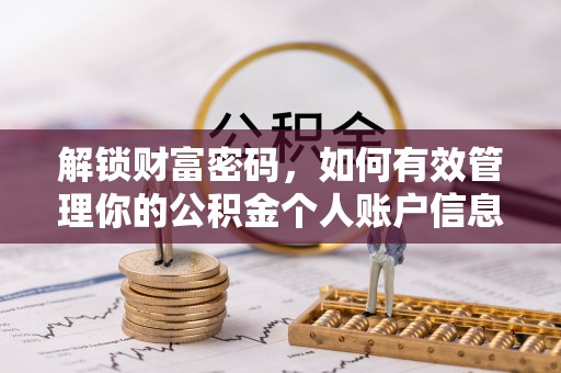 文峰解锁财富密码，如何有效管理你的公积金个人账户信息