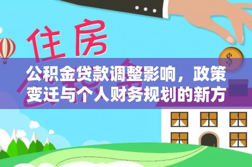 文峰公积金贷款调整影响，政策变迁与个人财务规划的新方向