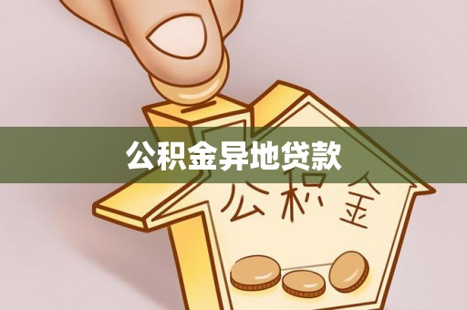 文峰公积金异地贷款
