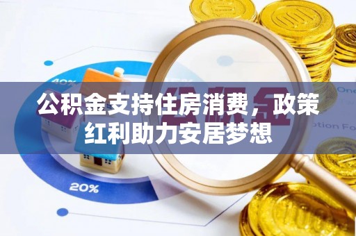 文峰公积金支持住房消费，政策红利助力安居梦想