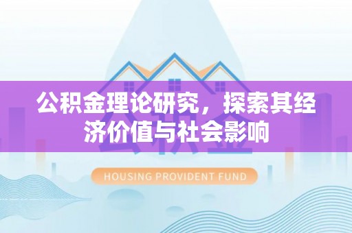文峰公积金理论研究，探索其经济价值与社会影响
