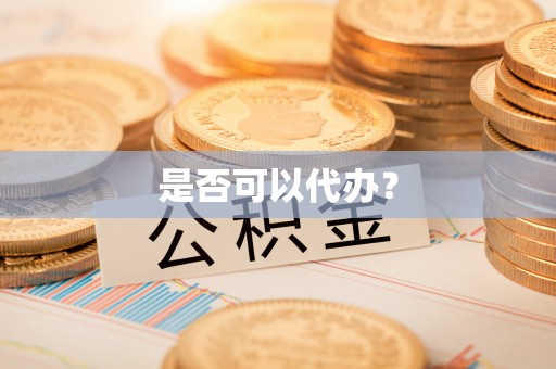 文峰是否可以代办？