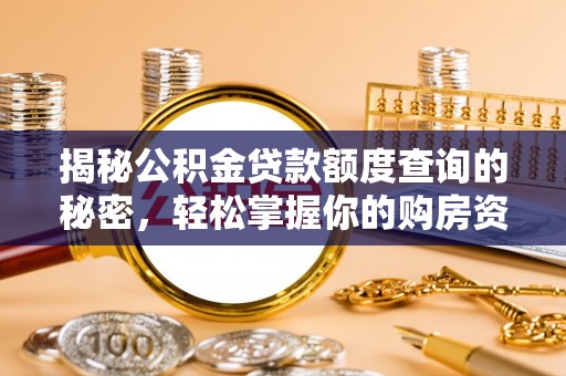 文峰揭秘公积金贷款额度查询的秘密，轻松掌握你的购房资金